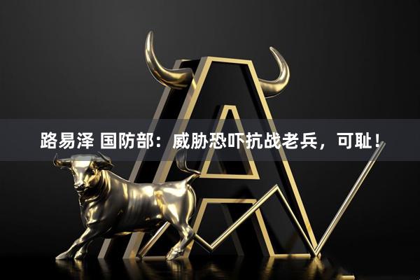 路易泽 国防部：威胁恐吓抗战老兵，可耻！