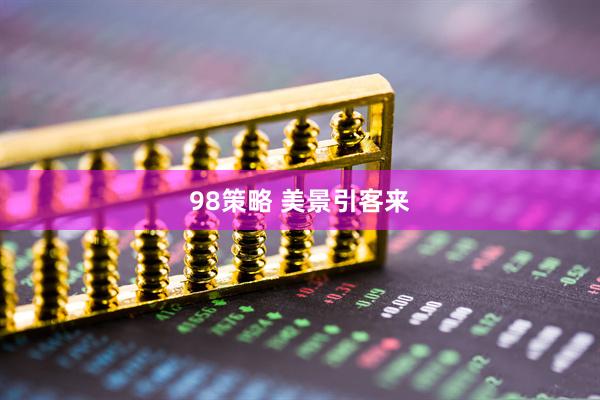 98策略 美景引客来