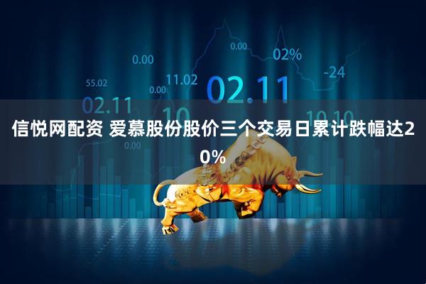 信悦网配资 爱慕股份股价三个交易日累计跌幅达20%