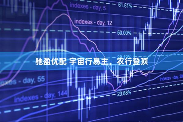 驰盈优配 宇宙行易主，农行登顶