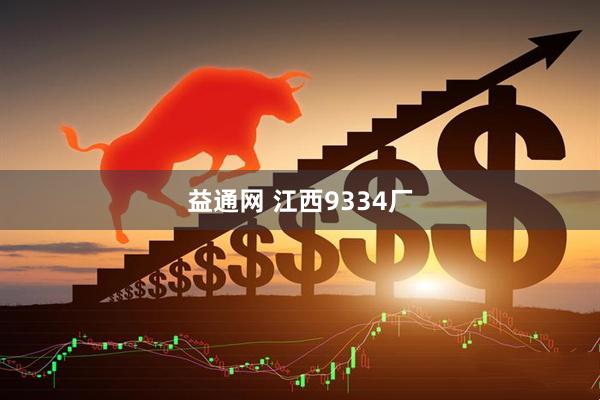 益通网 江西9334厂