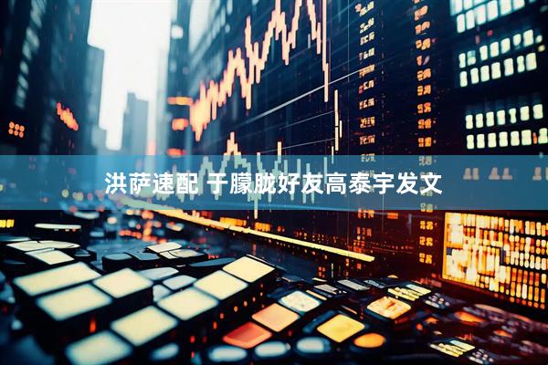 洪萨速配 于朦胧好友高泰宇发文